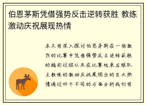 伯恩茅斯凭借强势反击逆转获胜 教练激动庆祝展现热情