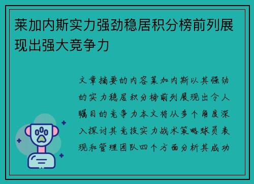 莱加内斯实力强劲稳居积分榜前列展现出强大竞争力