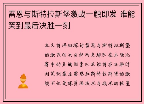 雷恩与斯特拉斯堡激战一触即发 谁能笑到最后决胜一刻