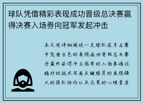 球队凭借精彩表现成功晋级总决赛赢得决赛入场券向冠军发起冲击