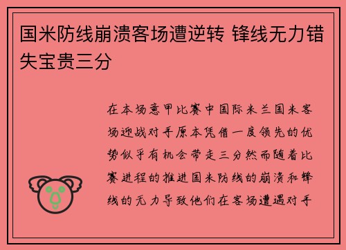 国米防线崩溃客场遭逆转 锋线无力错失宝贵三分