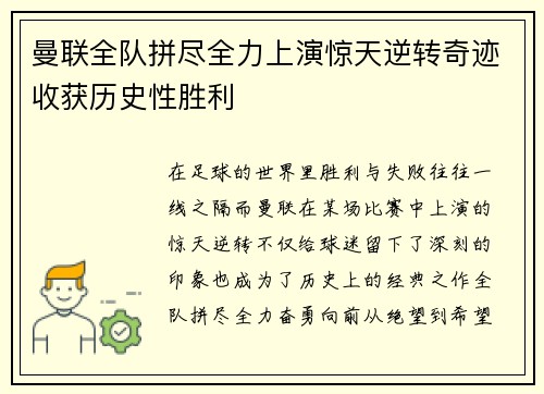 曼联全队拼尽全力上演惊天逆转奇迹收获历史性胜利