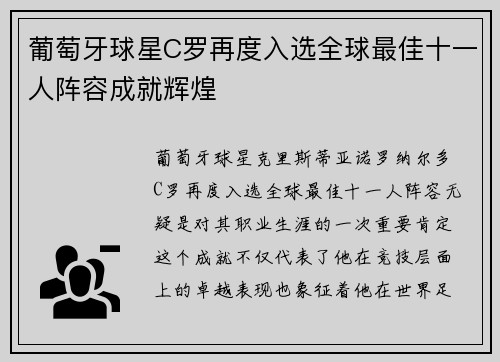 葡萄牙球星C罗再度入选全球最佳十一人阵容成就辉煌