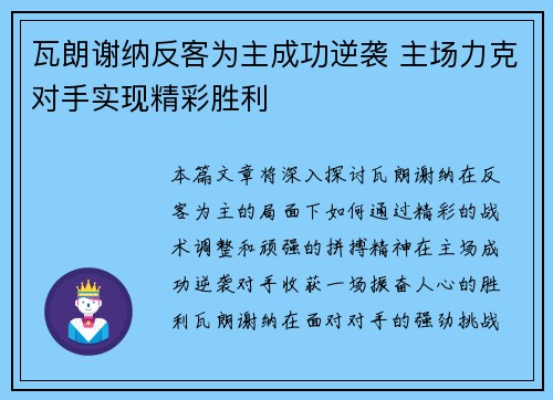 瓦朗谢纳反客为主成功逆袭 主场力克对手实现精彩胜利