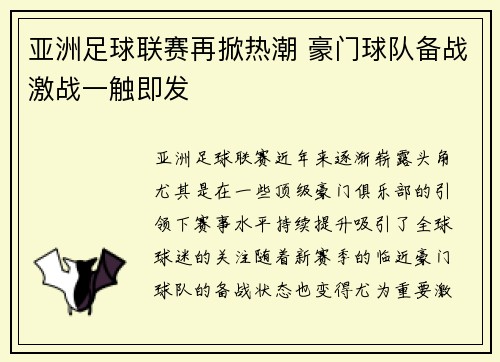 亚洲足球联赛再掀热潮 豪门球队备战激战一触即发