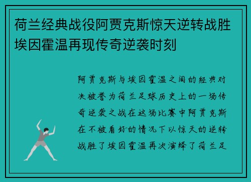 荷兰经典战役阿贾克斯惊天逆转战胜埃因霍温再现传奇逆袭时刻