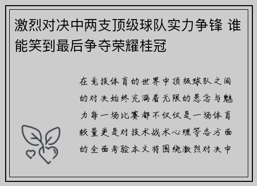 激烈对决中两支顶级球队实力争锋 谁能笑到最后争夺荣耀桂冠