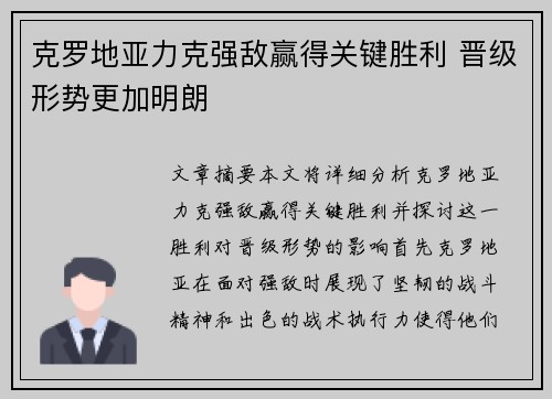 克罗地亚力克强敌赢得关键胜利 晋级形势更加明朗