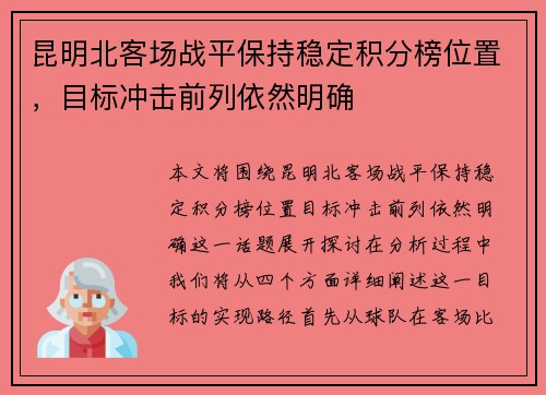 昆明北客场战平保持稳定积分榜位置，目标冲击前列依然明确