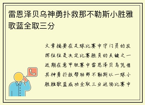 雷恩泽贝乌神勇扑救那不勒斯小胜雅歌蓝全取三分