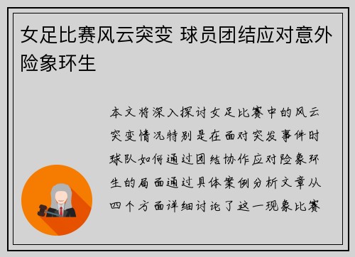 女足比赛风云突变 球员团结应对意外险象环生