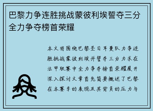 巴黎力争连胜挑战蒙彼利埃誓夺三分全力争夺榜首荣耀