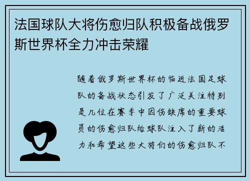 法国球队大将伤愈归队积极备战俄罗斯世界杯全力冲击荣耀