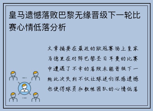 皇马遗憾落败巴黎无缘晋级下一轮比赛心情低落分析
