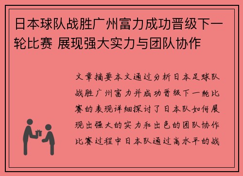 日本球队战胜广州富力成功晋级下一轮比赛 展现强大实力与团队协作