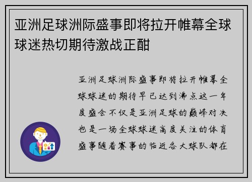 亚洲足球洲际盛事即将拉开帷幕全球球迷热切期待激战正酣