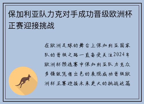 保加利亚队力克对手成功晋级欧洲杯正赛迎接挑战