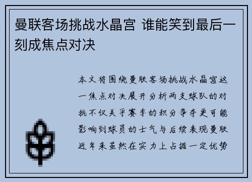 曼联客场挑战水晶宫 谁能笑到最后一刻成焦点对决