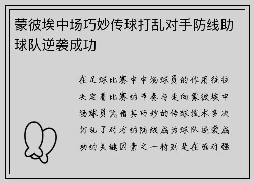 蒙彼埃中场巧妙传球打乱对手防线助球队逆袭成功