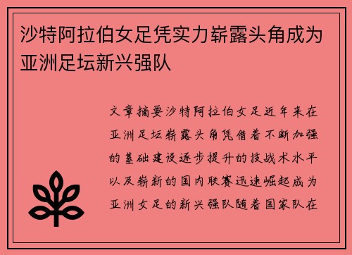 沙特阿拉伯女足凭实力崭露头角成为亚洲足坛新兴强队
