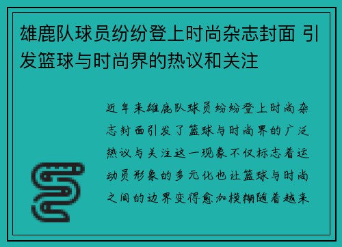 雄鹿队球员纷纷登上时尚杂志封面 引发篮球与时尚界的热议和关注