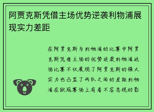阿贾克斯凭借主场优势逆袭利物浦展现实力差距