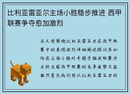 比利亚雷亚尔主场小胜稳步推进 西甲联赛争夺愈加激烈