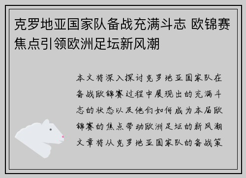 克罗地亚国家队备战充满斗志 欧锦赛焦点引领欧洲足坛新风潮