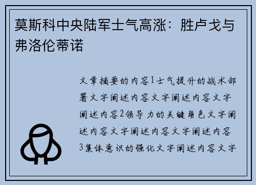 莫斯科中央陆军士气高涨：胜卢戈与弗洛伦蒂诺