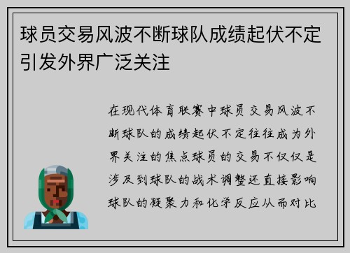 球员交易风波不断球队成绩起伏不定引发外界广泛关注