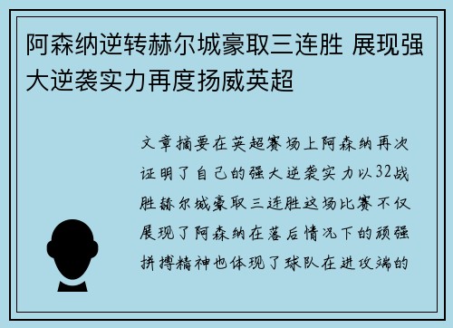阿森纳逆转赫尔城豪取三连胜 展现强大逆袭实力再度扬威英超