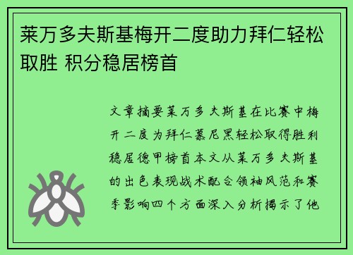 莱万多夫斯基梅开二度助力拜仁轻松取胜 积分稳居榜首
