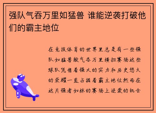 强队气吞万里如猛兽 谁能逆袭打破他们的霸主地位