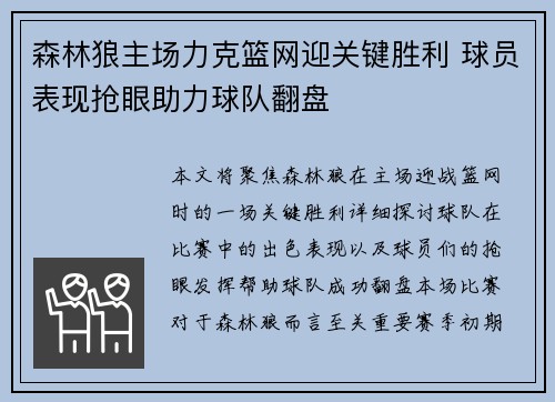 森林狼主场力克篮网迎关键胜利 球员表现抢眼助力球队翻盘