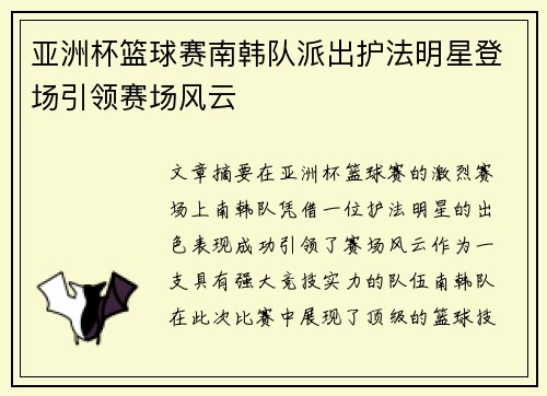 亚洲杯篮球赛南韩队派出护法明星登场引领赛场风云