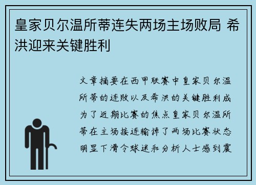皇家贝尔温所蒂连失两场主场败局 希洪迎来关键胜利