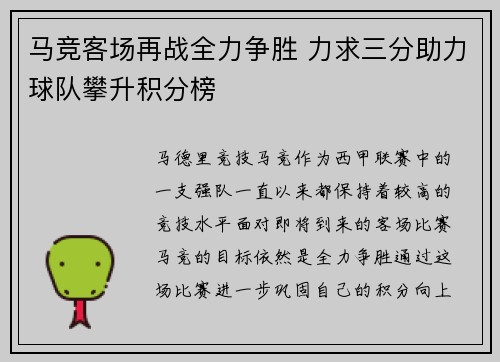 马竞客场再战全力争胜 力求三分助力球队攀升积分榜