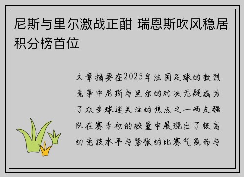 尼斯与里尔激战正酣 瑞恩斯吹风稳居积分榜首位