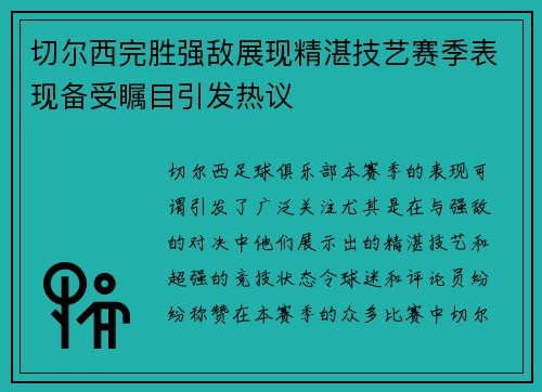 切尔西完胜强敌展现精湛技艺赛季表现备受瞩目引发热议