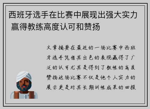 西班牙选手在比赛中展现出强大实力 赢得教练高度认可和赞扬