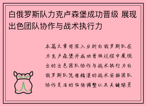 白俄罗斯队力克卢森堡成功晋级 展现出色团队协作与战术执行力