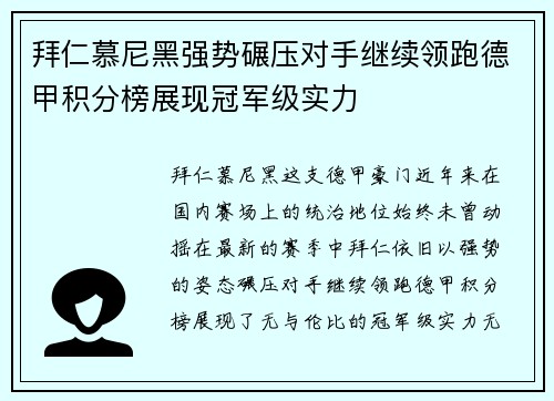 拜仁慕尼黑强势碾压对手继续领跑德甲积分榜展现冠军级实力
