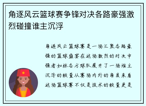 角逐风云篮球赛争锋对决各路豪强激烈碰撞谁主沉浮