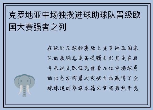 克罗地亚中场独揽进球助球队晋级欧国大赛强者之列