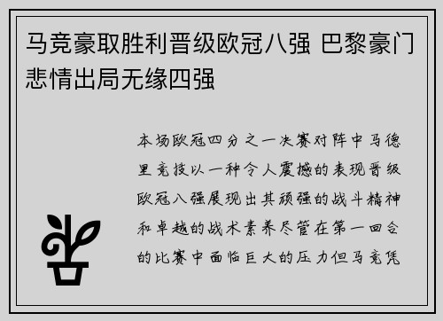 马竞豪取胜利晋级欧冠八强 巴黎豪门悲情出局无缘四强