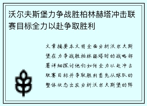 沃尔夫斯堡力争战胜柏林赫塔冲击联赛目标全力以赴争取胜利