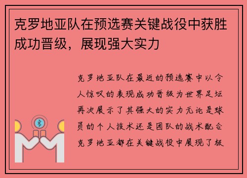 克罗地亚队在预选赛关键战役中获胜成功晋级，展现强大实力