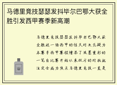 马德里竞技瑟瑟发抖毕尔巴鄂大获全胜引发西甲赛季新高潮
