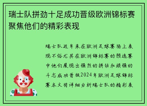 瑞士队拼劲十足成功晋级欧洲锦标赛聚焦他们的精彩表现