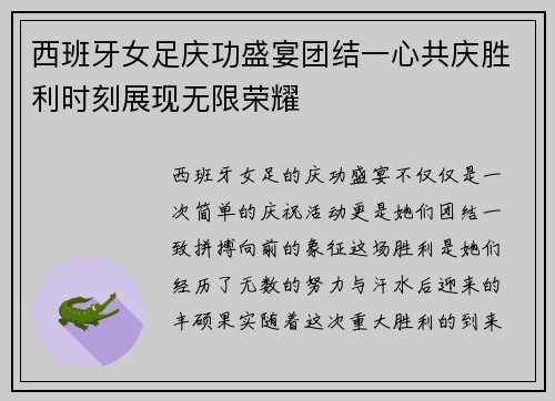 西班牙女足庆功盛宴团结一心共庆胜利时刻展现无限荣耀